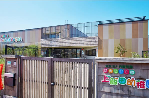 上飯田幼稚園