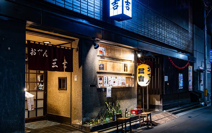 おでん三吉
