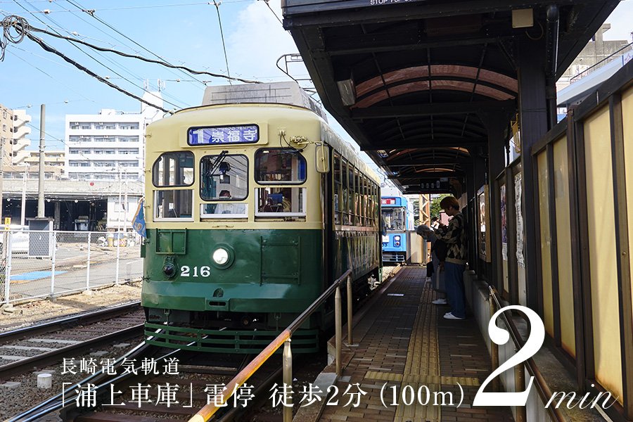 長崎電気軌道
「浦上車庫」電停