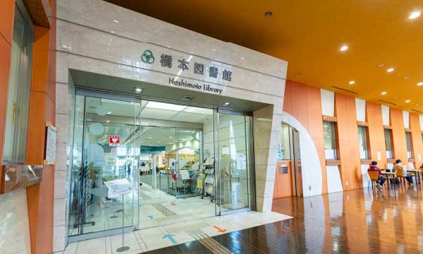 相模原市立橋本図書館