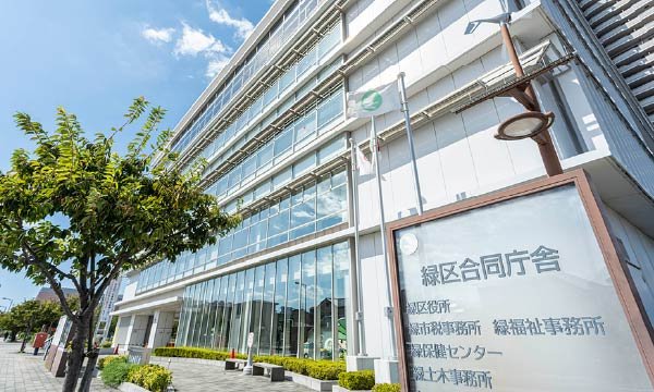 緑区合同庁舎