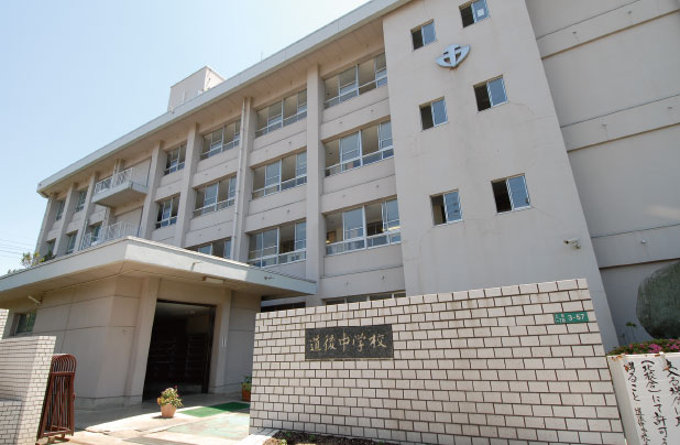 道後中学校