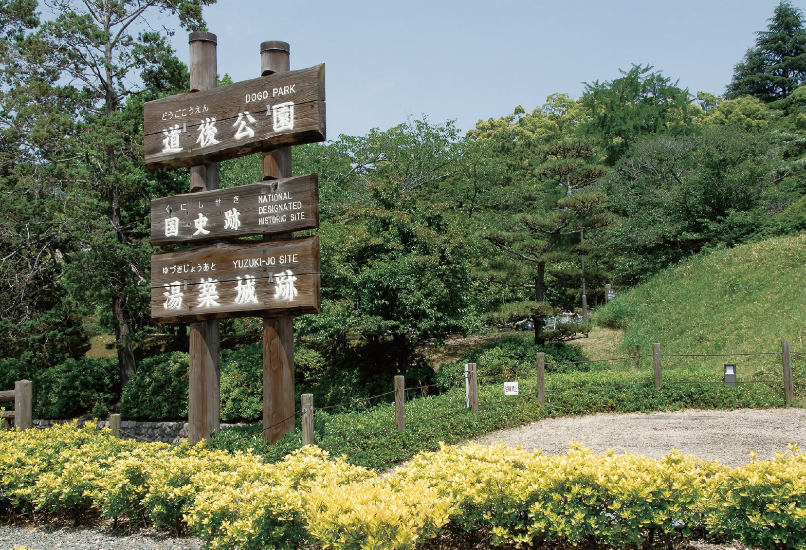 道後公園