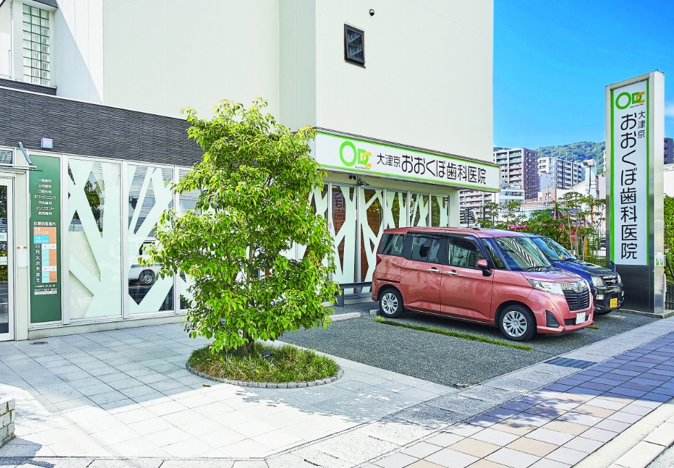大津京おおくぼ歯科医院