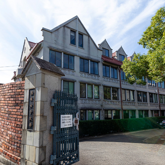 活水女子大学東山手キャンパス