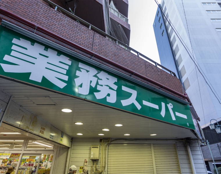 業務スーパー武蔵小山店