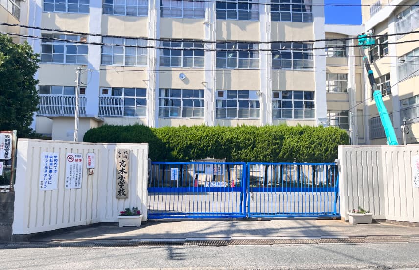 高木小学校