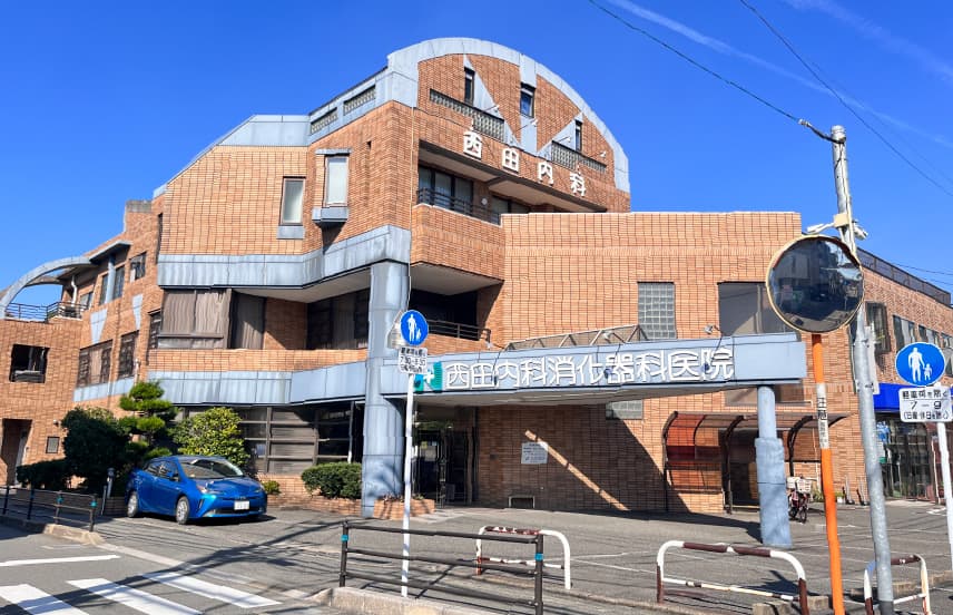 西田内科消化器科医院