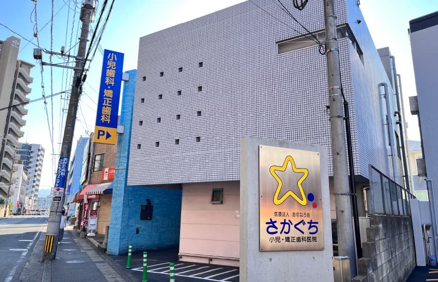 さかぐち小児・矯正歯科医院