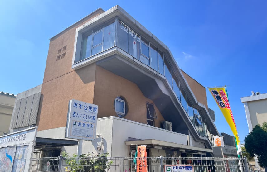 高木公民館