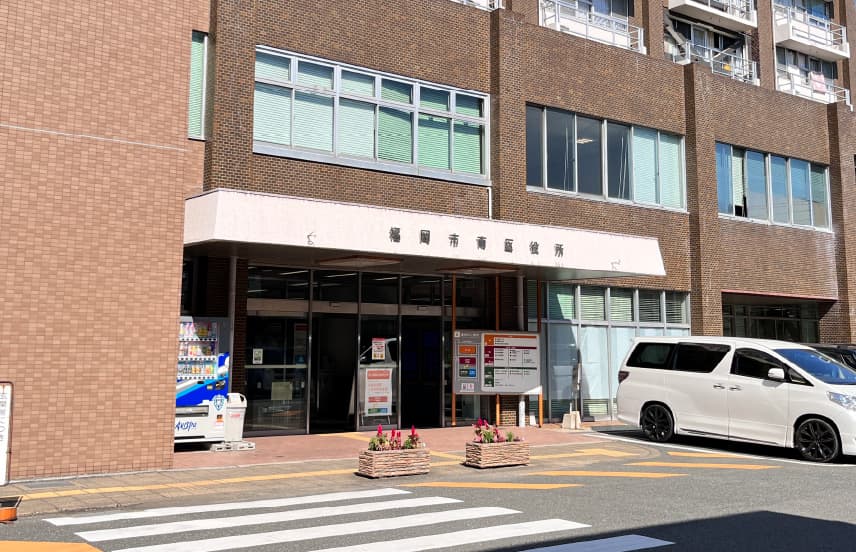 福岡市南区役所