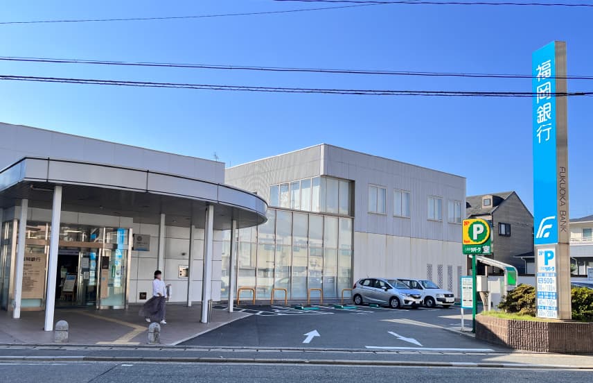 福岡銀行井尻支店
