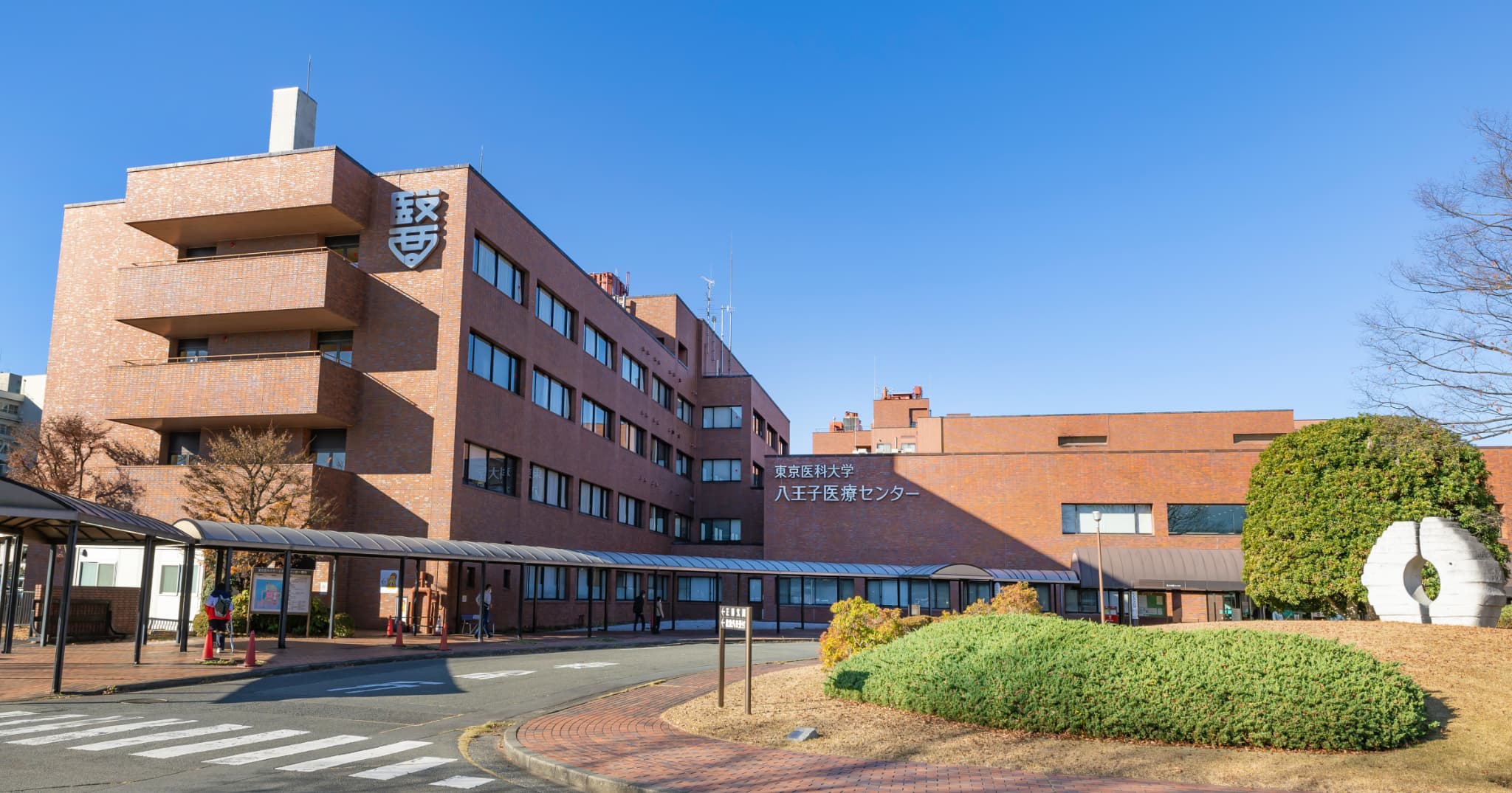 東京医科大学八王子医療センター