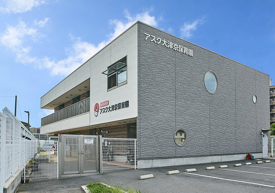 アスク大津京保育園