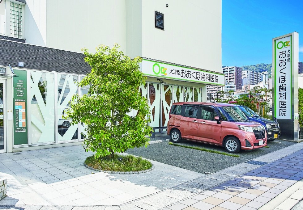 大津京おおくぼ歯科医院