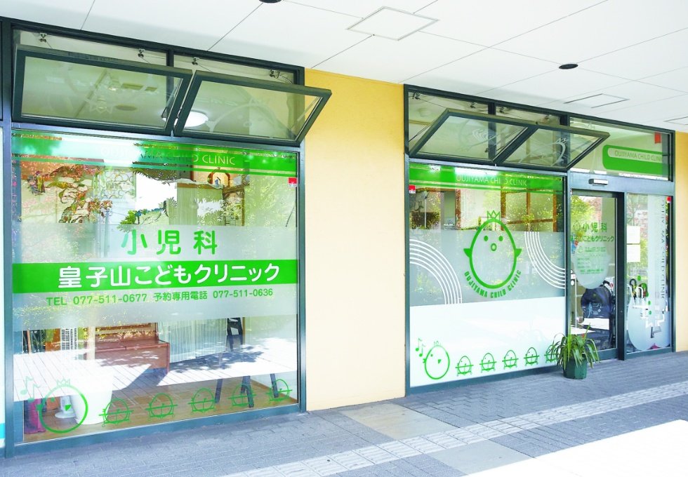 皇子山こどもクリニック