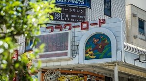 フラワーロード商店街（小岩駅前通り美観商店街）