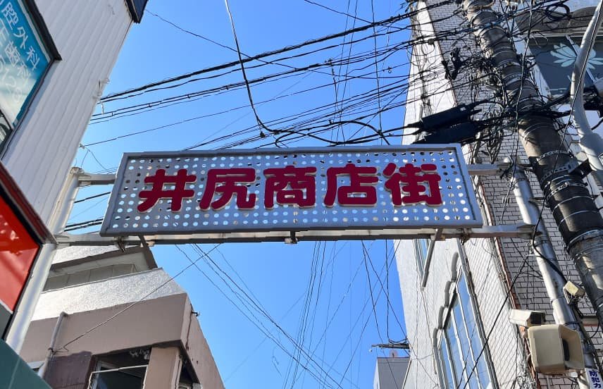 井尻商店街