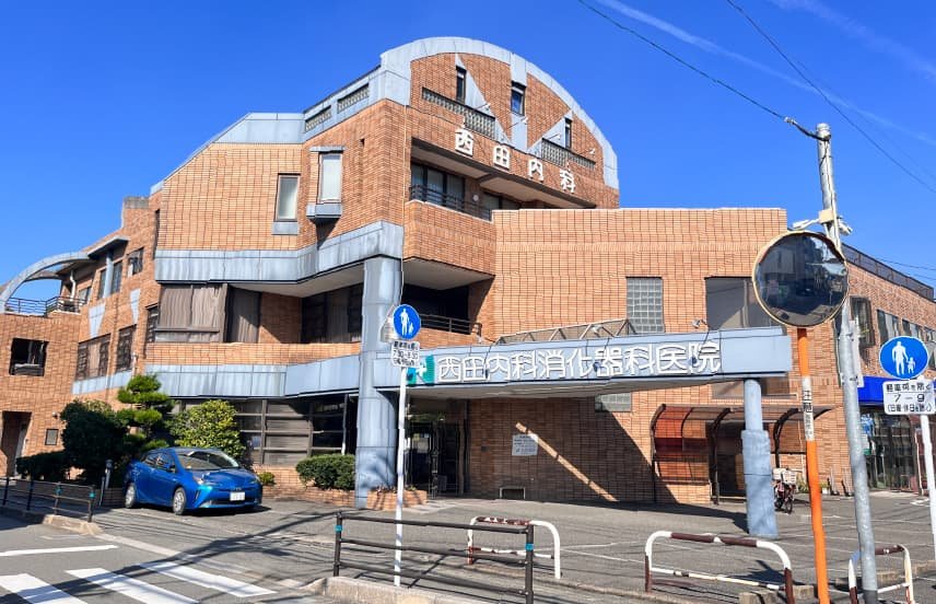 西田内科消化器科医院