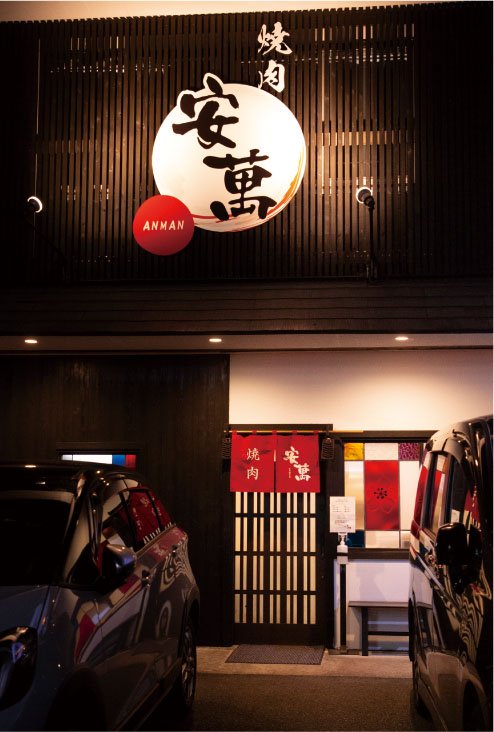 焼肉 安萬