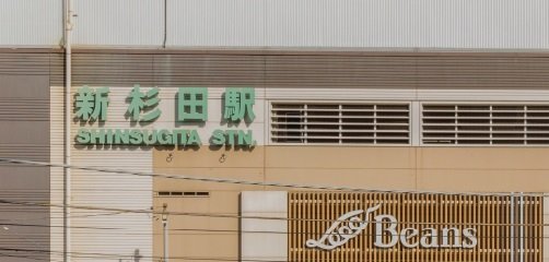 JR「新杉田」駅