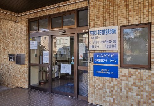 蕨休日平日夜間急患診療所