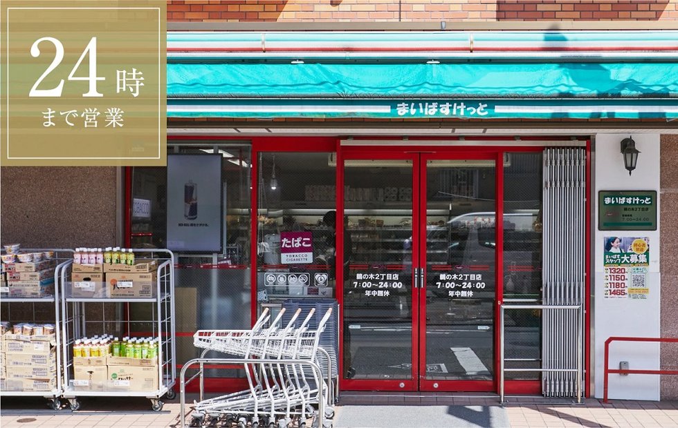 まいばすけっと鵜の木2丁目店