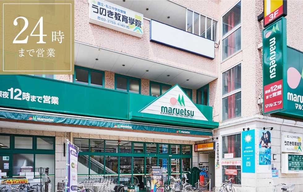 マルエツ鵜の木店