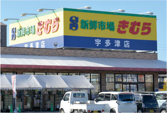 新鮮市場きむら宇多津店