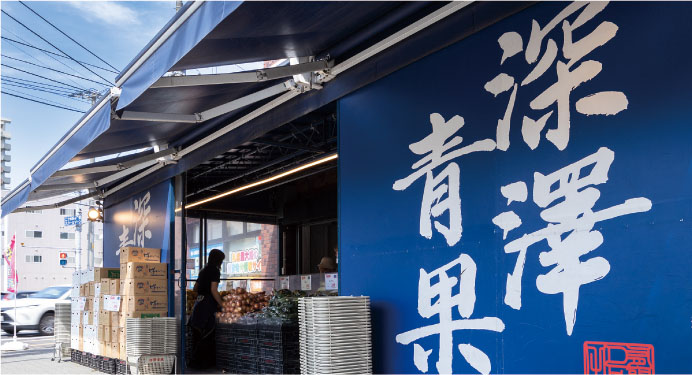 深澤青果 二十四軒店