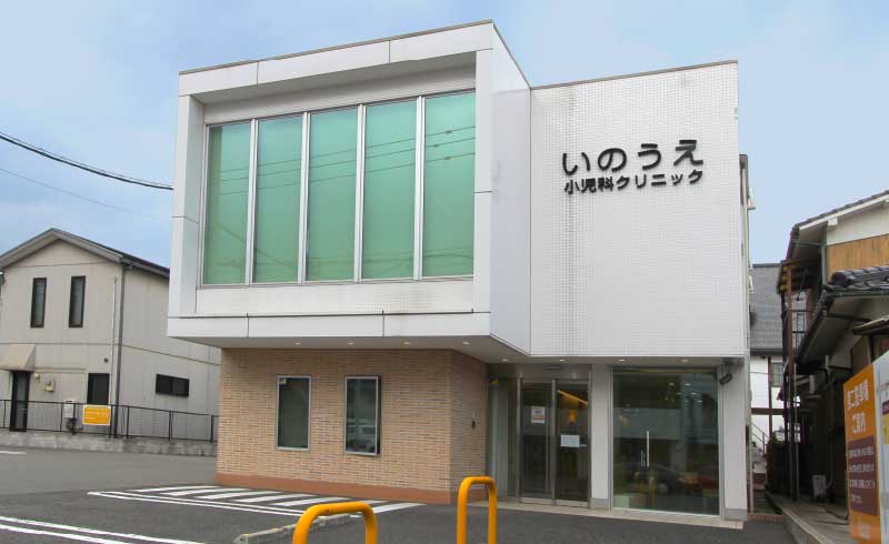 いのうえ小児科クリニック