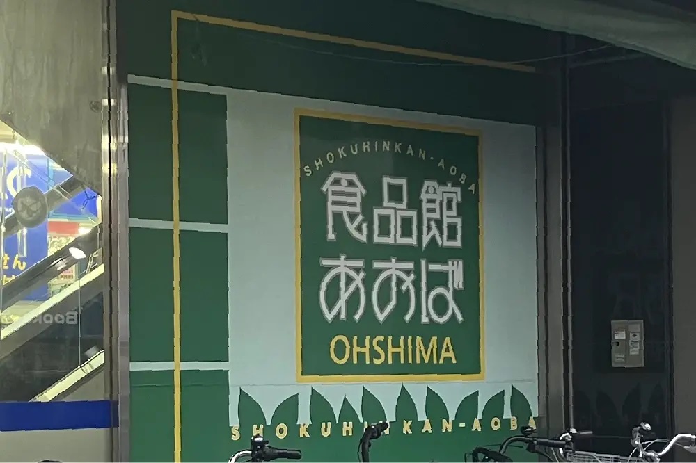 食品館あおば大島店