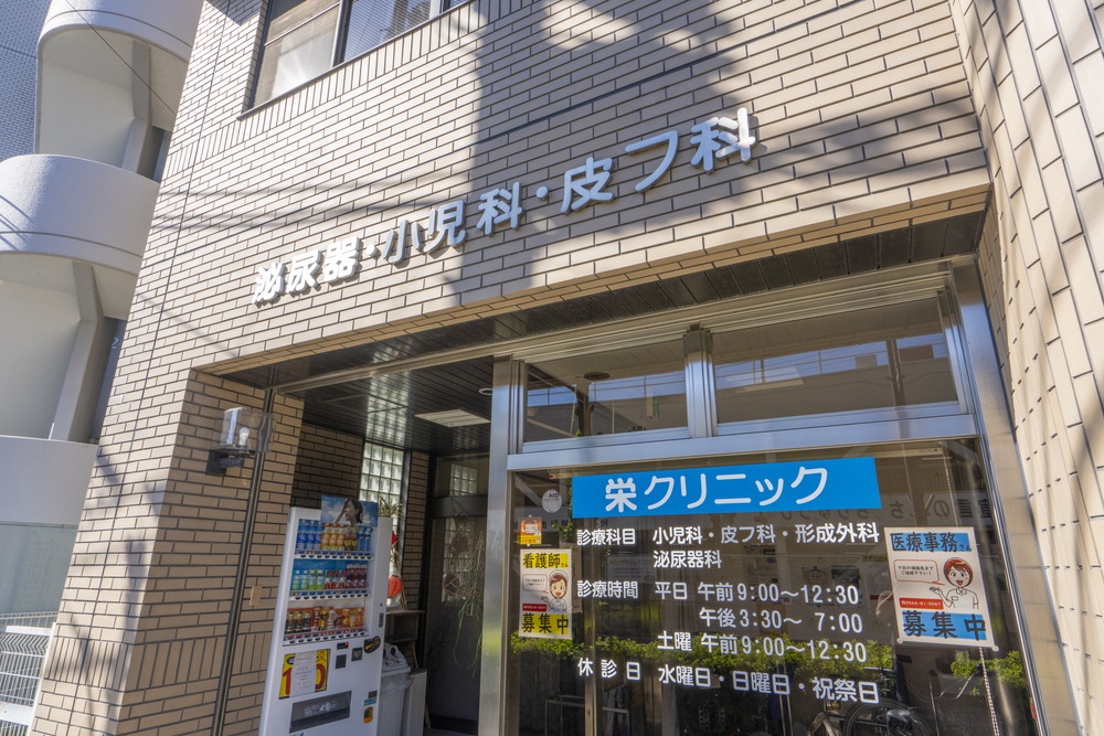 栄クリニック