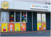 北九州ソレイユ保育園