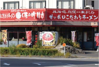 サッポロこだわりラーメン味の時計台宇多津店