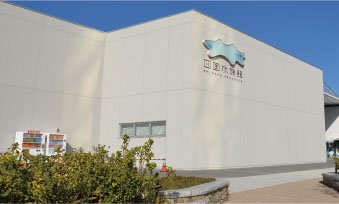 四国水族館