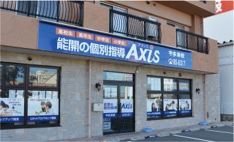 個別指導Axis