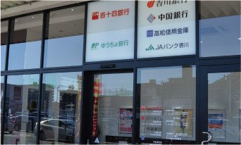 百十四銀行・香川銀行ATM（イオンタウン内）