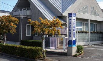 竹内歯科医院