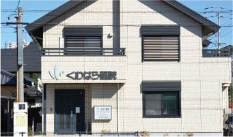 くわはら医院