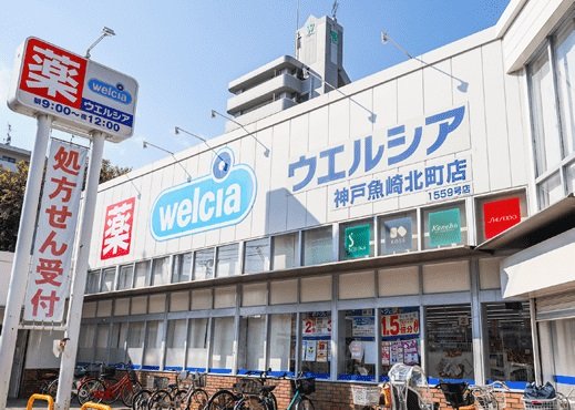 ウエルシア 神戸魚崎北町店