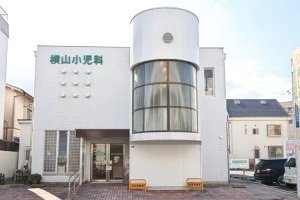 横山小児科医院