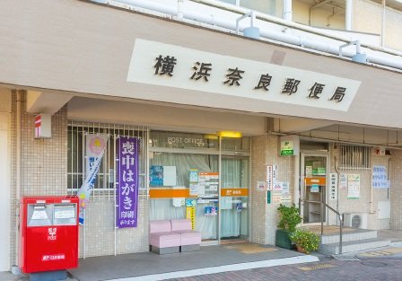 横浜奈良郵便局