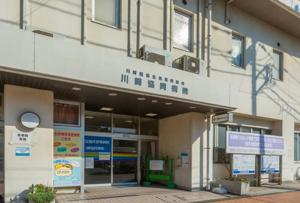 川崎協同病院