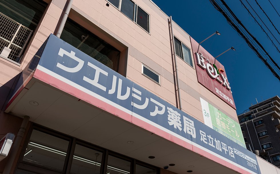 ウエルシア足立加平店