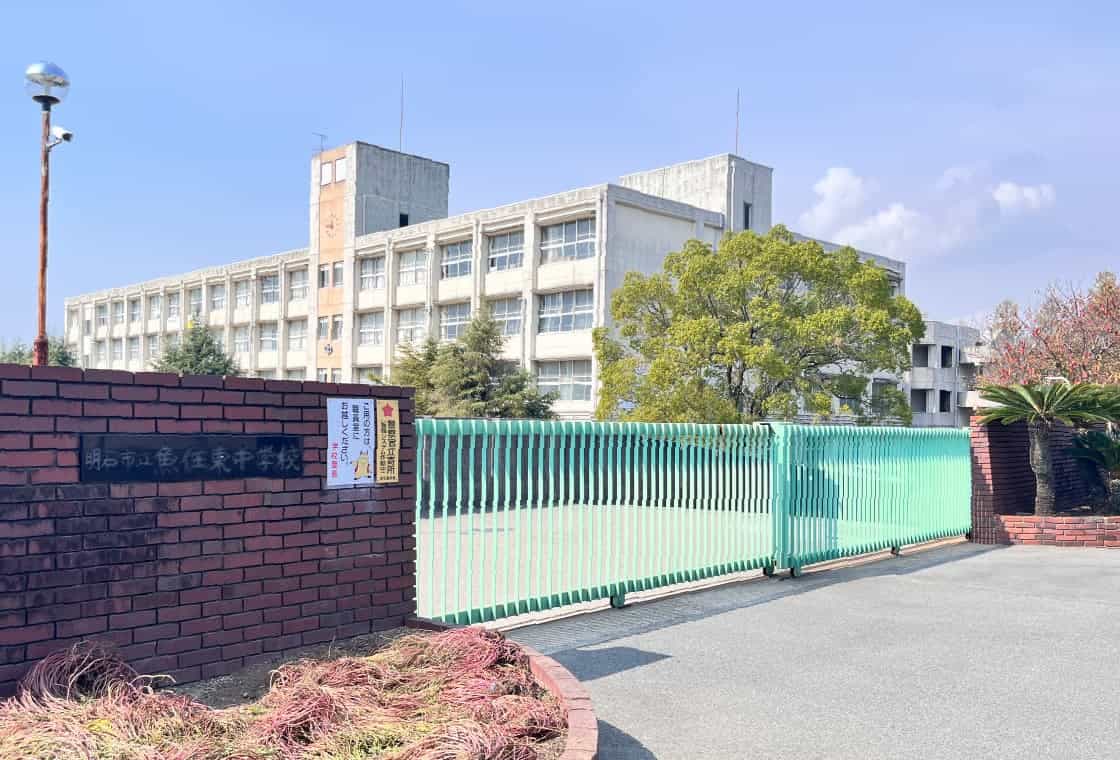 魚住東中学校