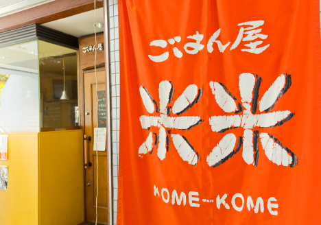 ごはん屋米米