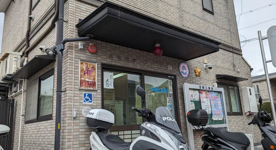 南警察署 久世交番
