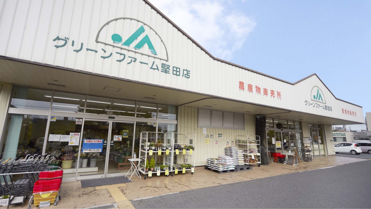 JAグリーンファーム堅田店