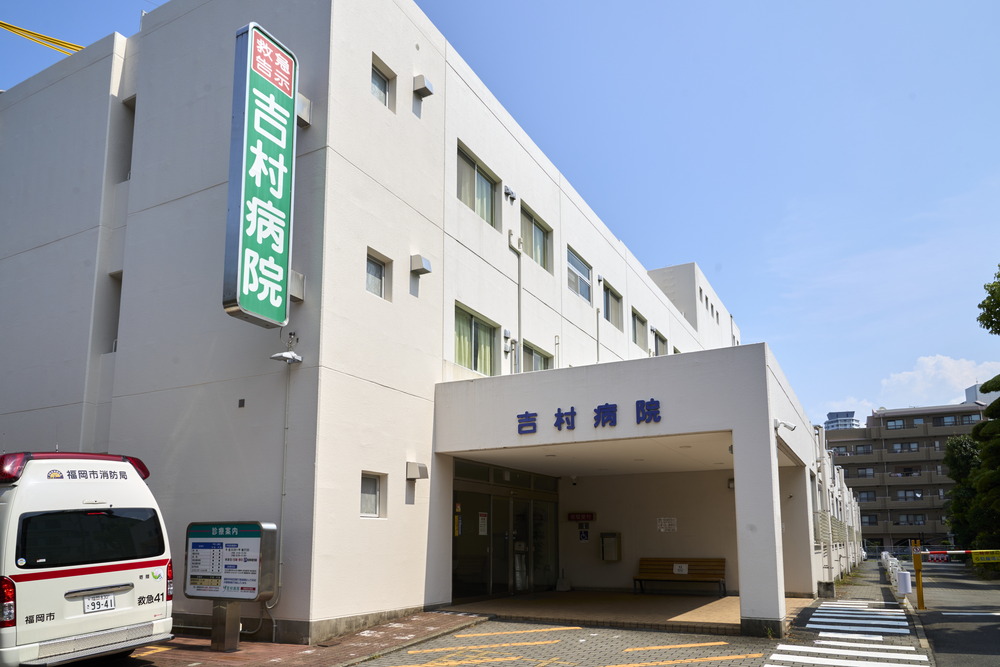 吉村病院